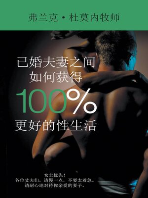 cover image of 已婚夫妻之间如何获得 100% 更好的性生活